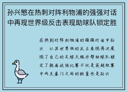 孙兴慜在热刺对阵利物浦的强强对话中再现世界级反击表现助球队锁定胜局