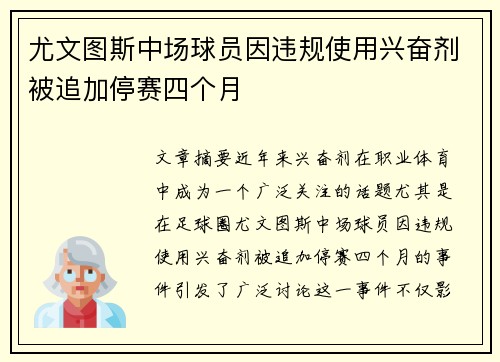 尤文图斯中场球员因违规使用兴奋剂被追加停赛四个月