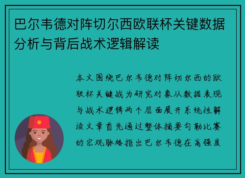 巴尔韦德对阵切尔西欧联杯关键数据分析与背后战术逻辑解读