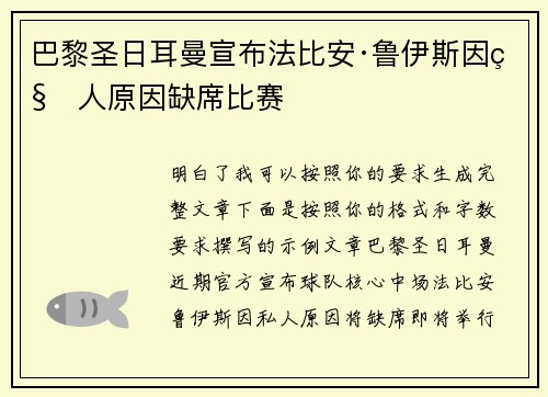 巴黎圣日耳曼宣布法比安·鲁伊斯因私人原因缺席比赛
