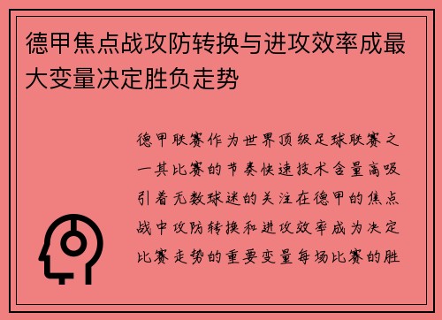 德甲焦点战攻防转换与进攻效率成最大变量决定胜负走势