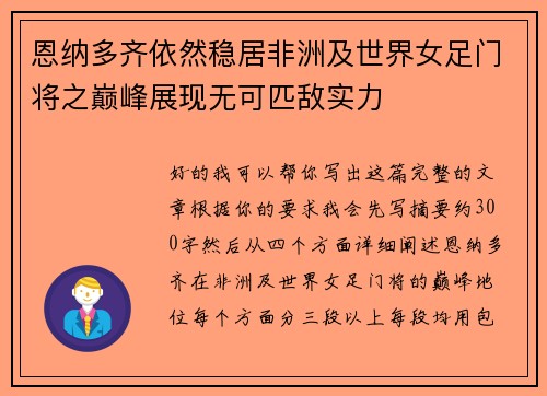 恩纳多齐依然稳居非洲及世界女足门将之巅峰展现无可匹敌实力