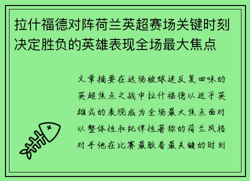 拉什福德对阵荷兰英超赛场关键时刻决定胜负的英雄表现全场最大焦点