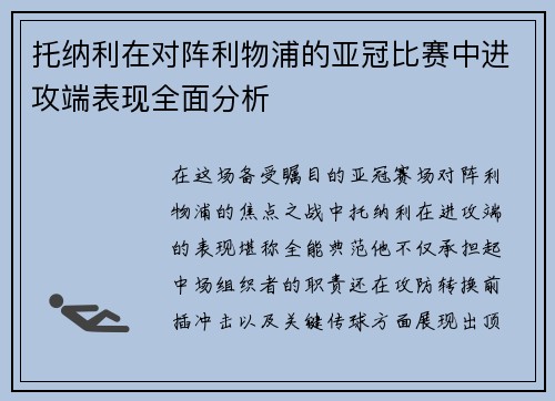 托纳利在对阵利物浦的亚冠比赛中进攻端表现全面分析 托纳利在对阵利物浦的亚冠比赛中进攻端表现全面分析