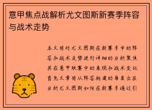 意甲焦点战解析尤文图斯新赛季阵容与战术走势