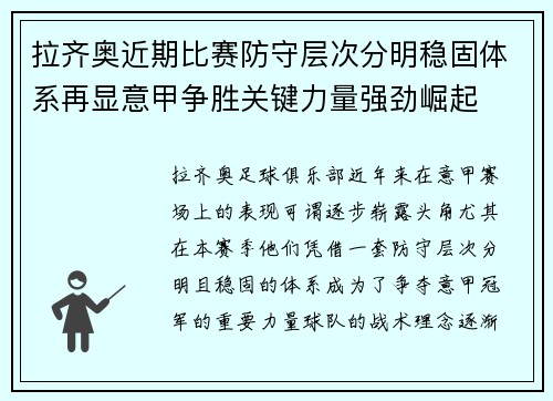 拉齐奥近期比赛防守层次分明稳固体系再显意甲争胜关键力量强劲崛起 拉齐奥近期比赛防守层次分明稳固体系再显意甲争胜关键力量强劲崛起