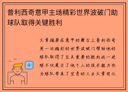 普利西奇意甲主场精彩世界波破门助球队取得关键胜利