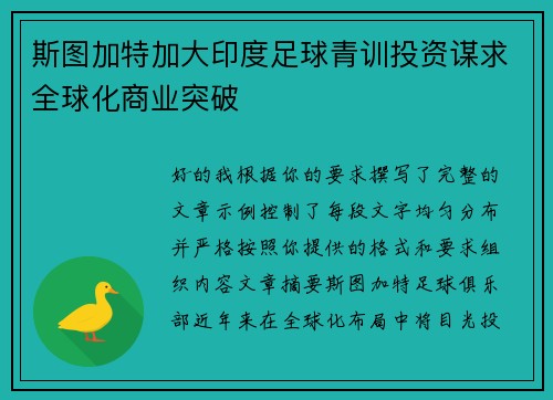 斯图加特加大印度足球青训投资谋求全球化商业突破
