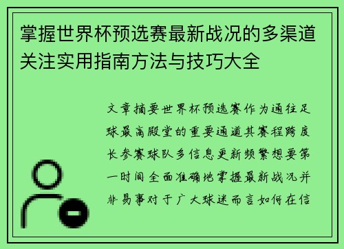 掌握世界杯预选赛最新战况的多渠道关注实用指南方法与技巧大全 掌握世界杯预选赛最新战况的多渠道关注实用指南方法与技巧大全