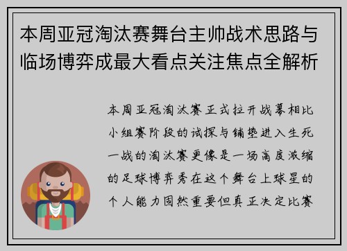 本周亚冠淘汰赛舞台主帅战术思路与临场博弈成最大看点关注焦点全解析