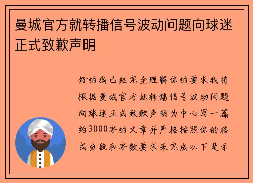 曼城官方就转播信号波动问题向球迷正式致歉声明 曼城官方就转播信号波动问题向球迷正式致歉声明