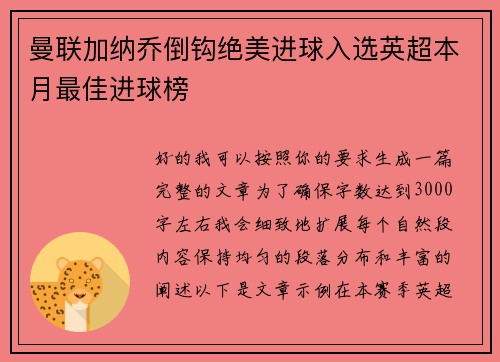 曼联加纳乔倒钩绝美进球入选英超本月最佳进球榜