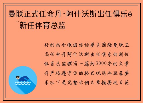 曼联正式任命丹·阿什沃斯出任俱乐部新任体育总监