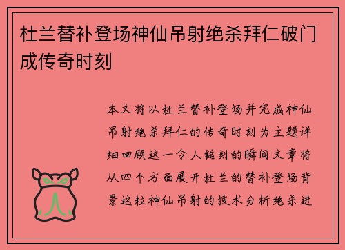 杜兰替补登场神仙吊射绝杀拜仁破门成传奇时刻