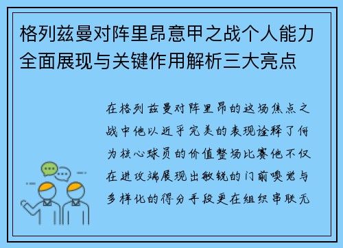 格列兹曼对阵里昂意甲之战个人能力全面展现与关键作用解析三大亮点