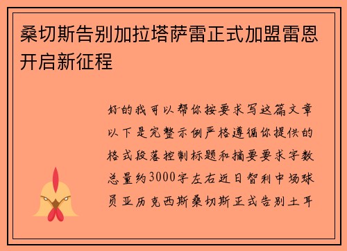 桑切斯告别加拉塔萨雷正式加盟雷恩开启新征程