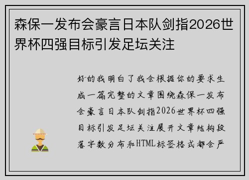 森保一发布会豪言日本队剑指2026世界杯四强目标引发足坛关注