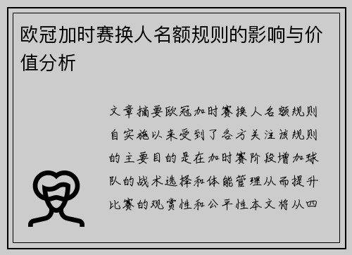 欧冠加时赛换人名额规则的影响与价值分析