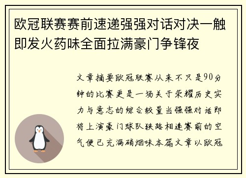 欧冠联赛赛前速递强强对话对决一触即发火药味全面拉满豪门争锋夜
