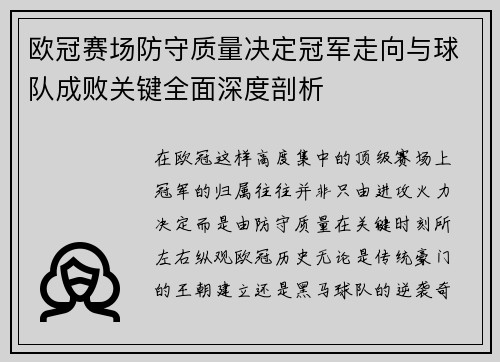 欧冠赛场防守质量决定冠军走向与球队成败关键全面深度剖析