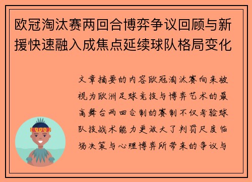 欧冠淘汰赛两回合博弈争议回顾与新援快速融入成焦点延续球队格局变化观察 欧冠淘汰赛两回合博弈争议回顾与新援快速融入成焦点延续球队格局变化观察