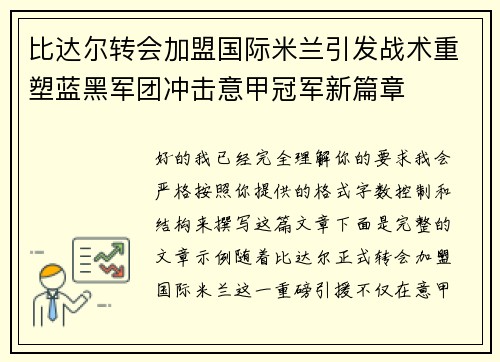 比达尔转会加盟国际米兰引发战术重塑蓝黑军团冲击意甲冠军新篇章