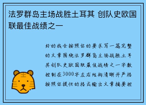 法罗群岛主场战胜土耳其 创队史欧国联最佳战绩之一