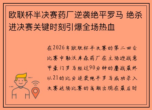 欧联杯半决赛药厂逆袭绝平罗马 绝杀进决赛关键时刻引爆全场热血
