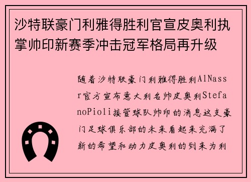 沙特联豪门利雅得胜利官宣皮奥利执掌帅印新赛季冲击冠军格局再升级
