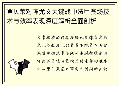登贝莱对阵尤文关键战中法甲赛场技术与效率表现深度解析全面剖析