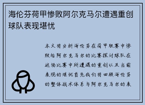 海伦芬荷甲惨败阿尔克马尔遭遇重创球队表现堪忧