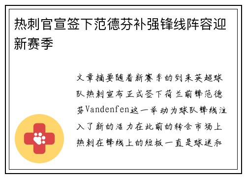 热刺官宣签下范德芬补强锋线阵容迎新赛季