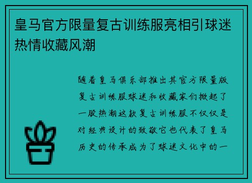皇马官方限量复古训练服亮相引球迷热情收藏风潮
