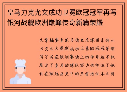 皇马力克尤文成功卫冕欧冠冠军再写银河战舰欧洲巅峰传奇新篇荣耀