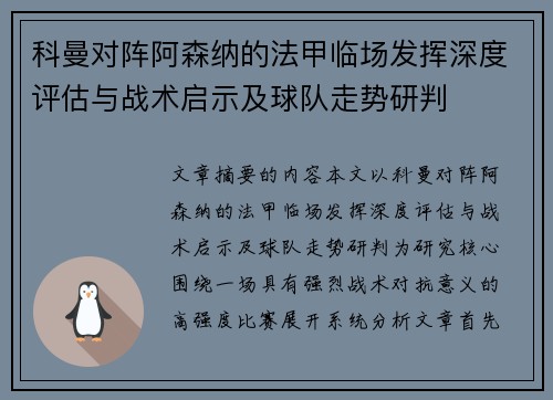 科曼对阵阿森纳的法甲临场发挥深度评估与战术启示及球队走势研判