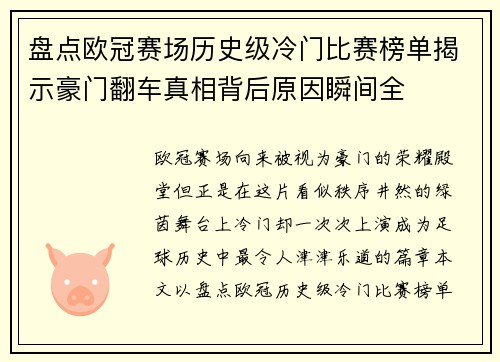 盘点欧冠赛场历史级冷门比赛榜单揭示豪门翻车真相背后原因瞬间全