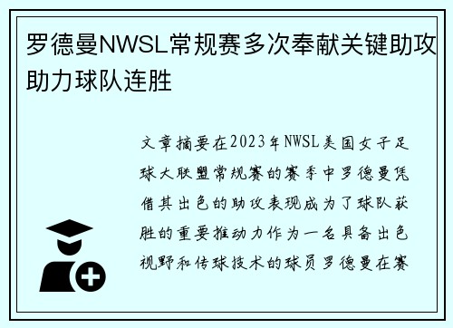 罗德曼NWSL常规赛多次奉献关键助攻助力球队连胜