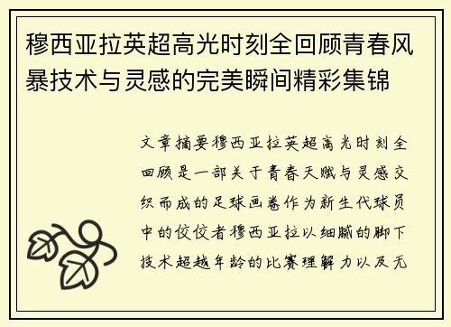 穆西亚拉英超高光时刻全回顾青春风暴技术与灵感的完美瞬间精彩集锦 穆西亚拉英超高光时刻全回顾青春风暴技术与灵感的完美瞬间精彩集锦
