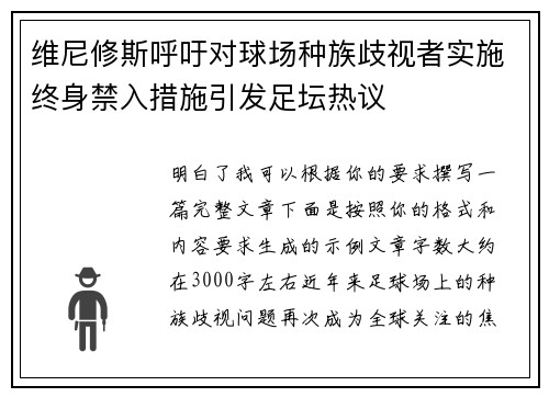 维尼修斯呼吁对球场种族歧视者实施终身禁入措施引发足坛热议