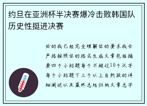约旦在亚洲杯半决赛爆冷击败韩国队历史性挺进决赛