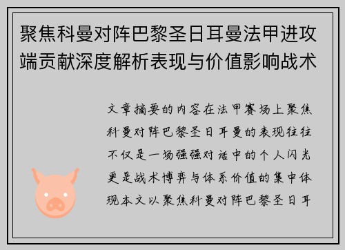 聚焦科曼对阵巴黎圣日耳曼法甲进攻端贡献深度解析表现与价值影响战术作用