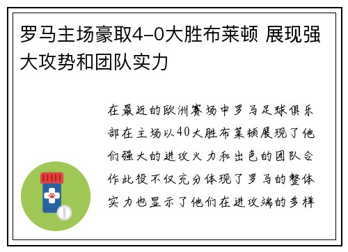 罗马主场豪取4-0大胜布莱顿 展现强大攻势和团队实力
