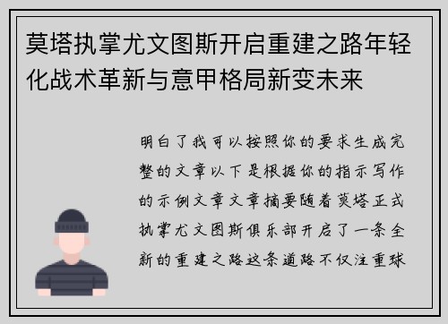 莫塔执掌尤文图斯开启重建之路年轻化战术革新与意甲格局新变未来