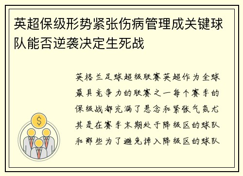 英超保级形势紧张伤病管理成关键球队能否逆袭决定生死战
