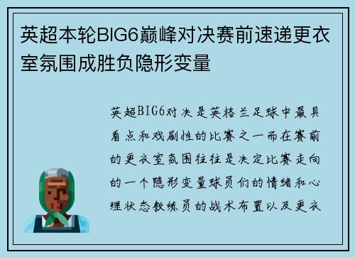 英超本轮BIG6巅峰对决赛前速递更衣室氛围成胜负隐形变量