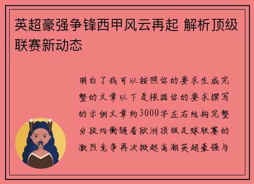 英超豪强争锋西甲风云再起 解析顶级联赛新动态