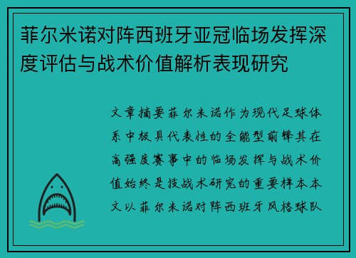 菲尔米诺对阵西班牙亚冠临场发挥深度评估与战术价值解析表现研究 菲尔米诺对阵西班牙亚冠临场发挥深度评估与战术价值解析表现研究