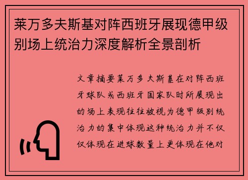 莱万多夫斯基对阵西班牙展现德甲级别场上统治力深度解析全景剖析