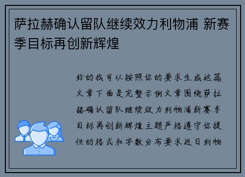 萨拉赫确认留队继续效力利物浦 新赛季目标再创新辉煌