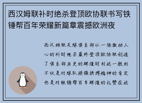 西汉姆联补时绝杀登顶欧协联书写铁锤帮百年荣耀新篇章震撼欧洲夜
